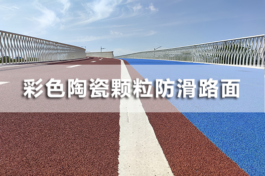 彩色陶瓷颗粒防滑路面铺装