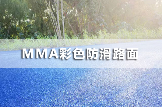 MMA彩色防滑路面
