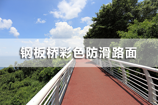 钢板桥彩色防滑铺装系列