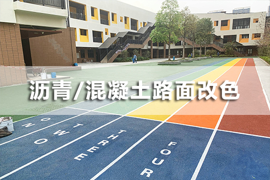 全新沥青改色喷涂铺装
