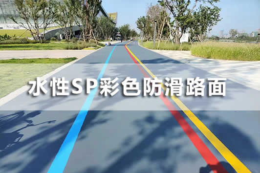 水性超耐磨彩浆彩色路面