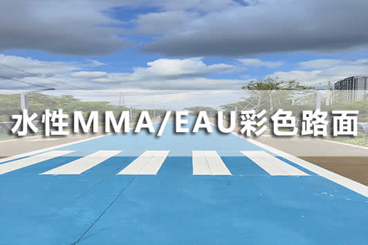 EAU水性超薄彩色沥青路面