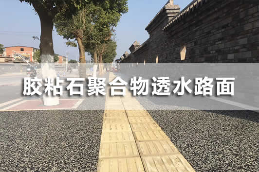 胶粘石透水路面
