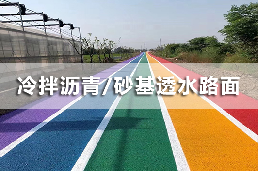 冷拌彩色透水沥青路面