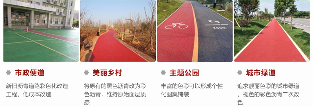 全新沥青改色喷涂铺装_应用场景