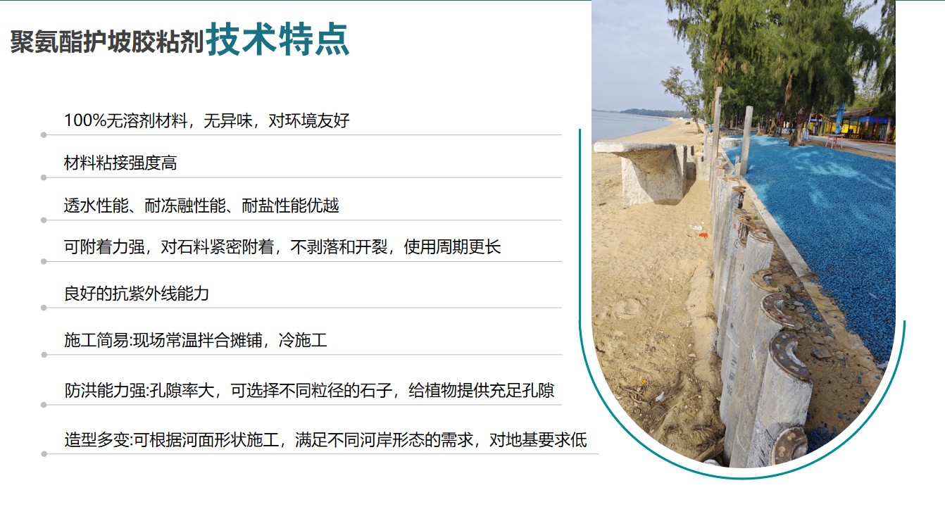 聚氨酯碎石护坡_产品优势